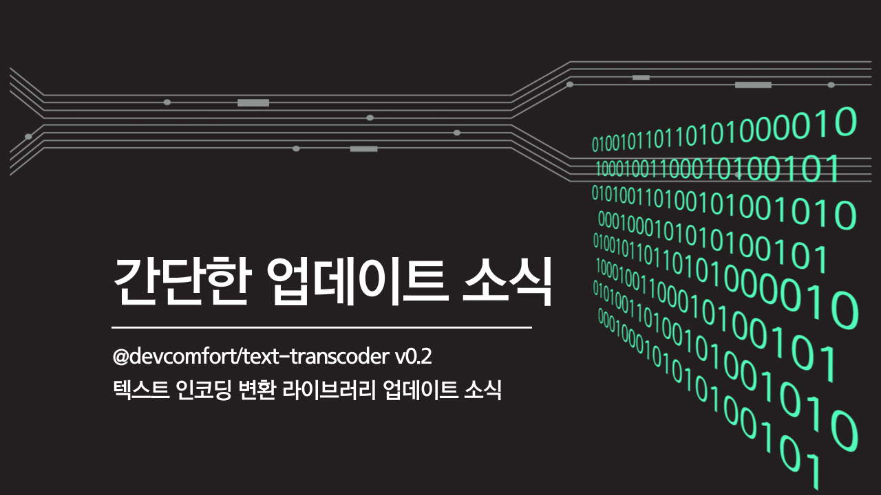 /@devcomfort-text-transcoder-v0.2-업데이트/thumbnail.png