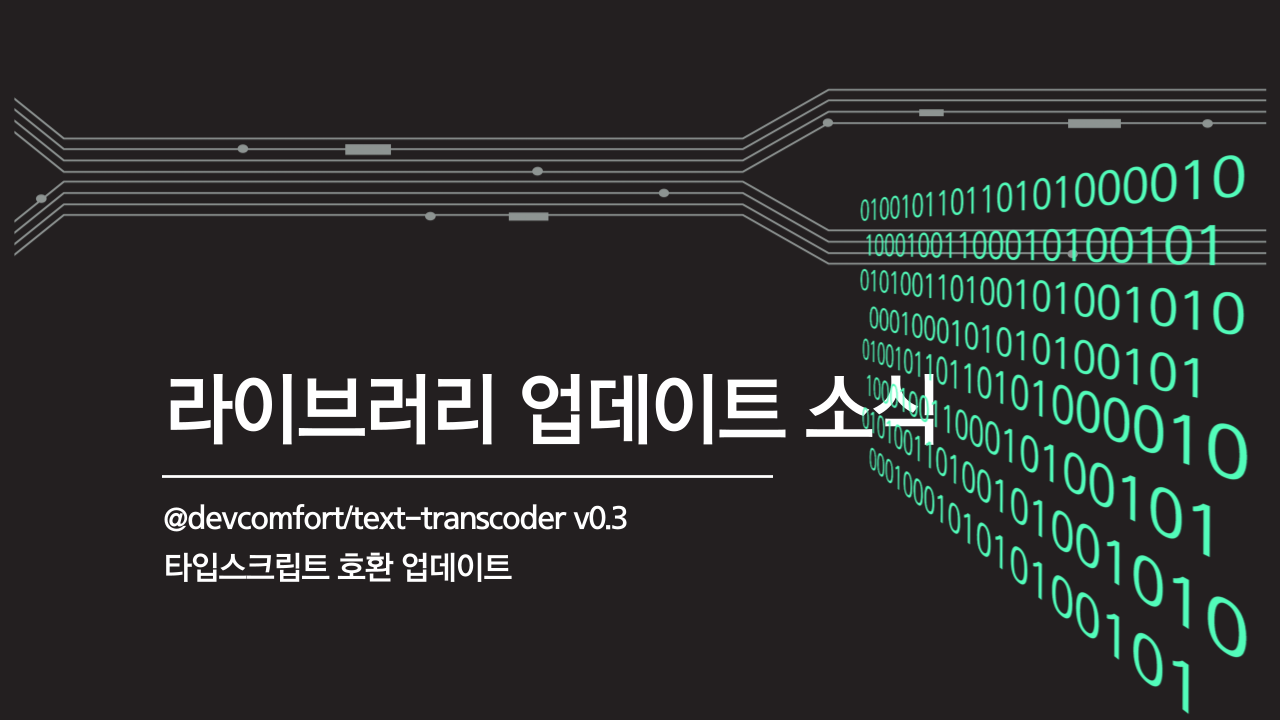 /@devcomfort/text-transcoder-v0.3-업데이트/thumbnail.png