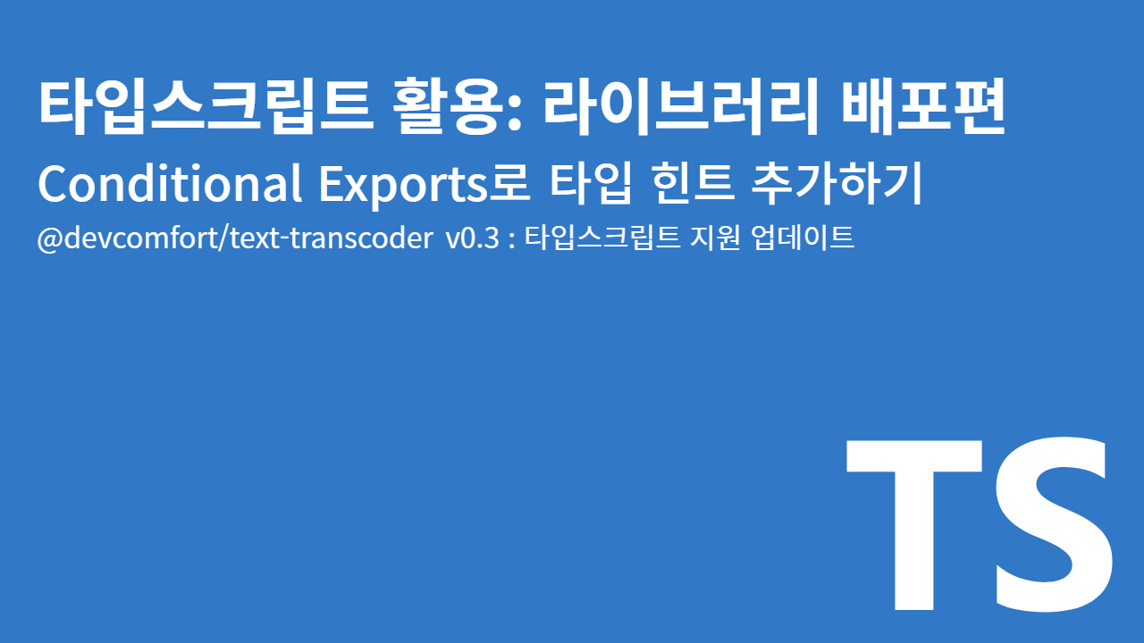 /타입스크립트-활용/Conditional-Exports로-타입스크립트-지원하는-라이브러리-만들기/thumbnail.png